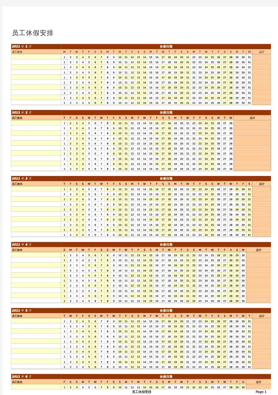 员工休假安排表