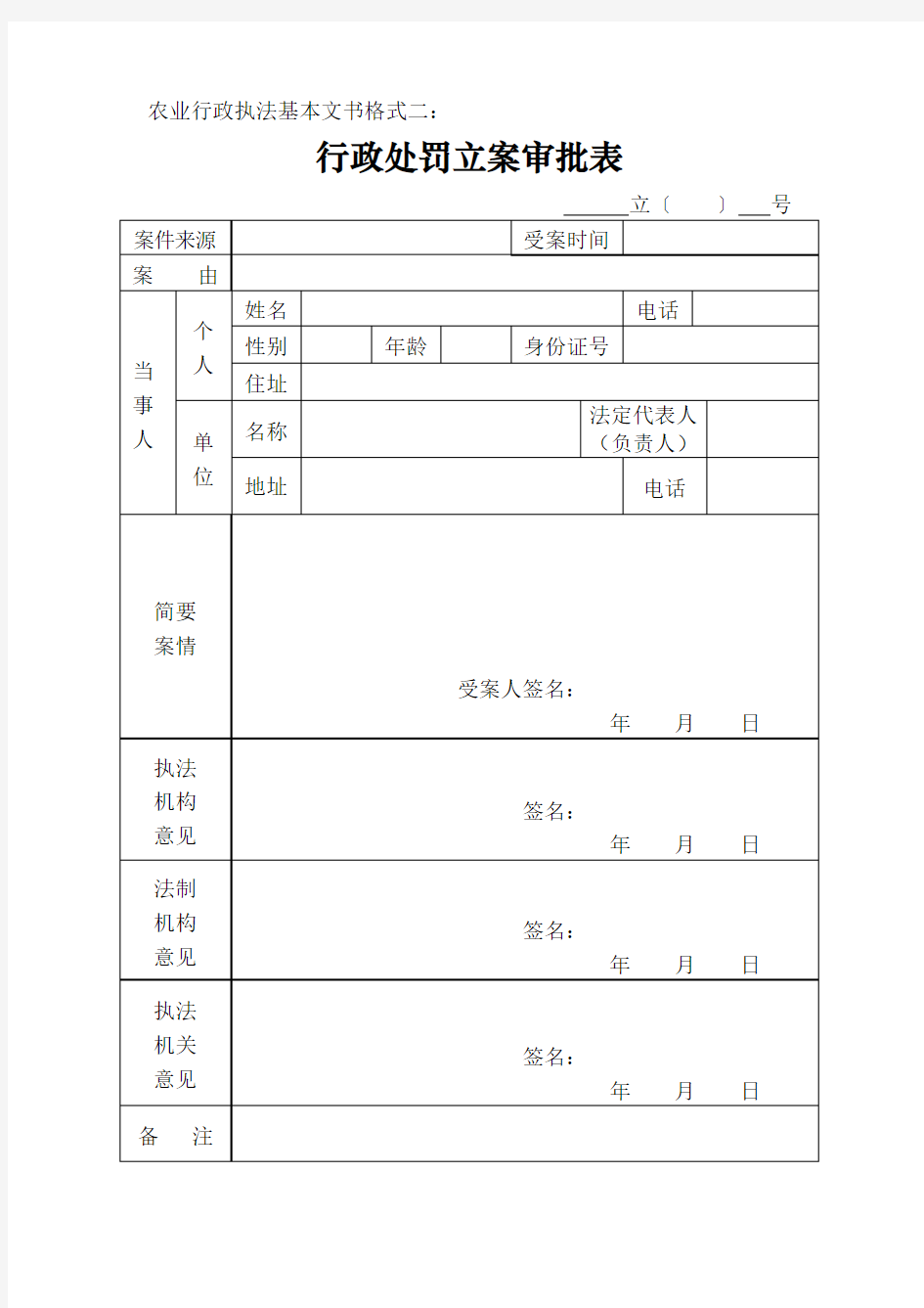 农业行政执法基本文书格式模板