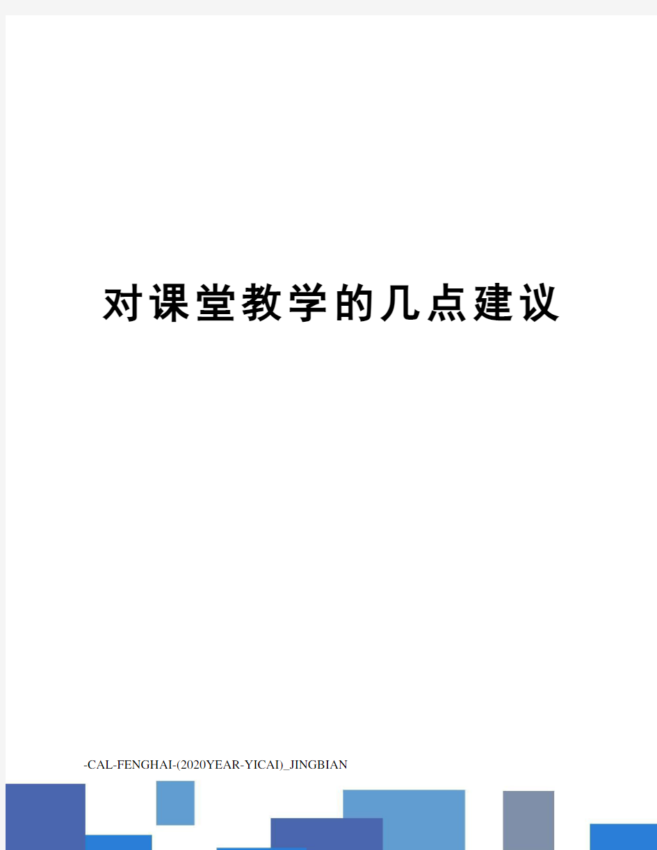 对课堂教学的几点建议