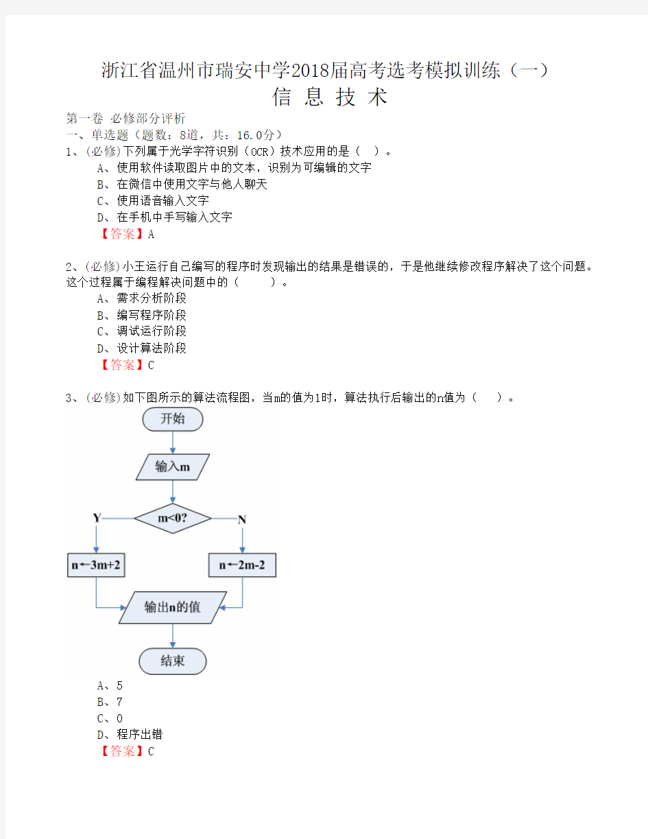 浙江省温州市瑞安中学2018届高考选考模拟训练(一) 信息技术 word含答案