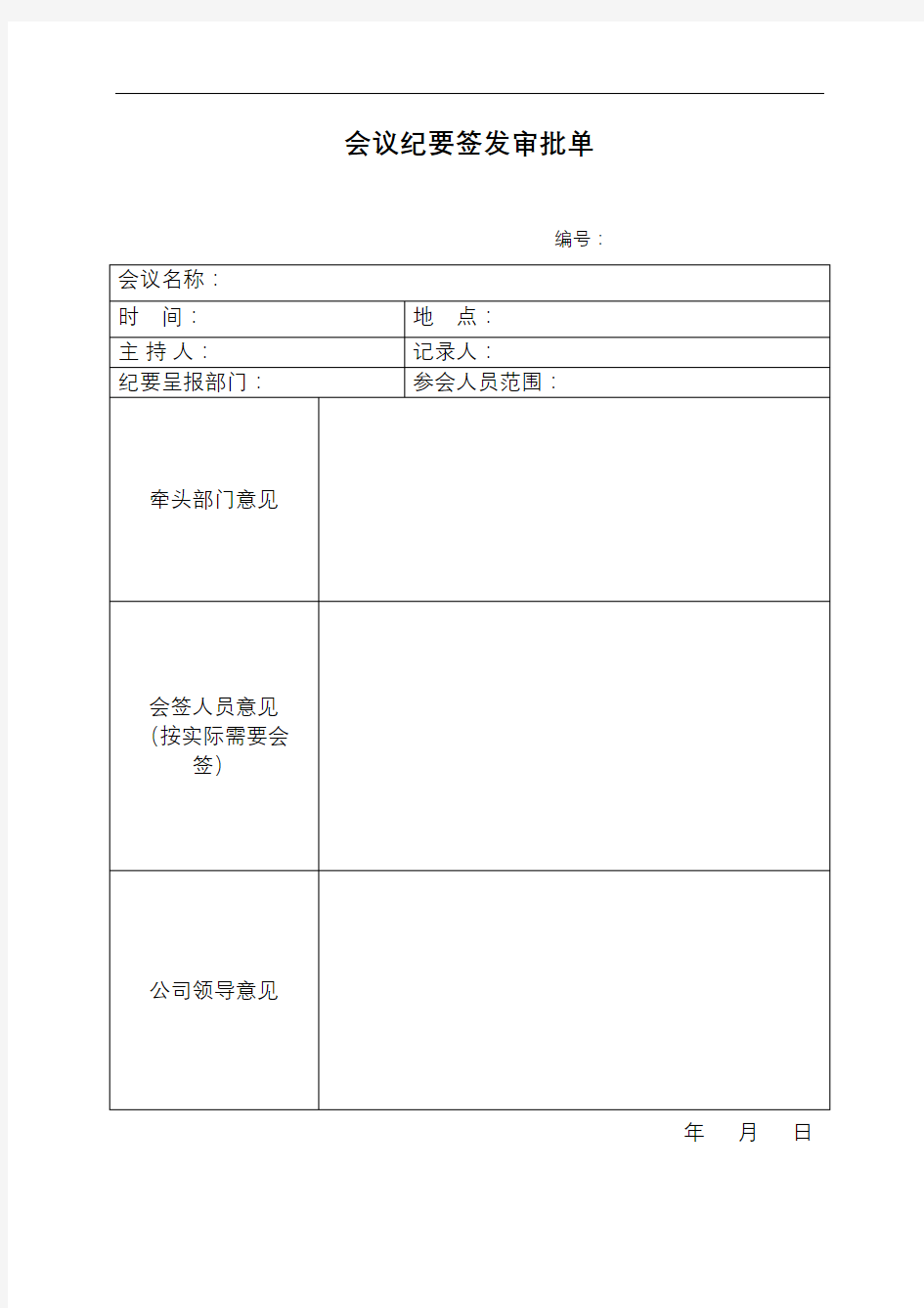 会议纪要签发审批单审批稿