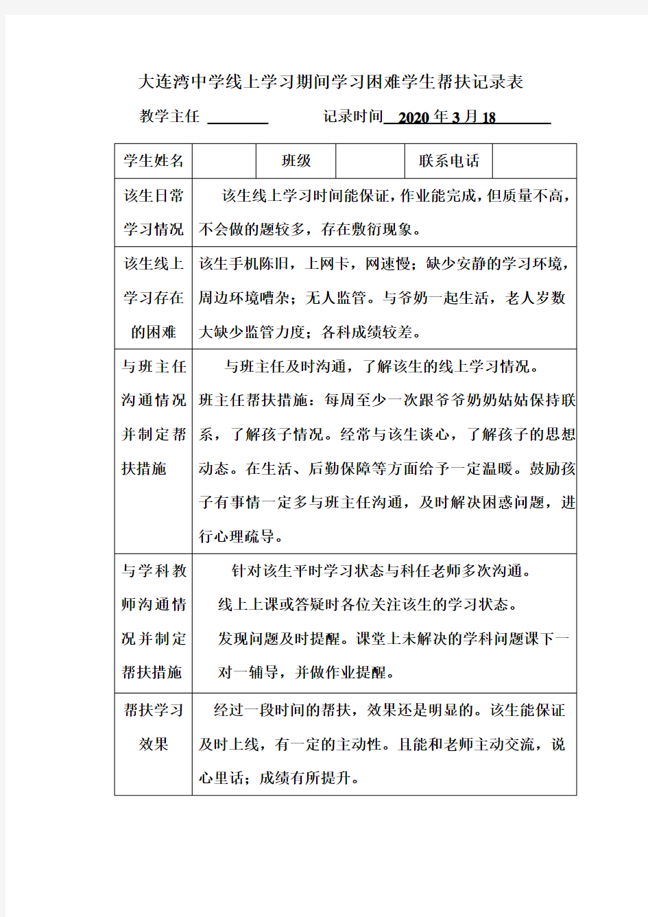 线上学习期间学习困难学生帮扶记录表 (2)