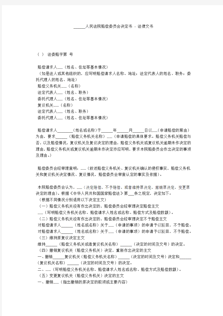 ______人民法院赔偿委员会决定书 - 法律文书 