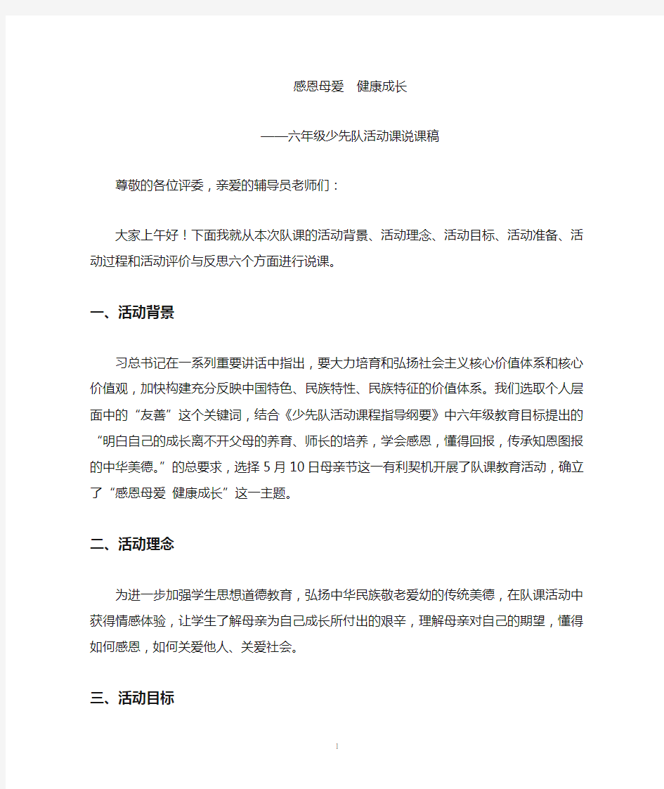 说课稿六年级少先队活动课说课稿