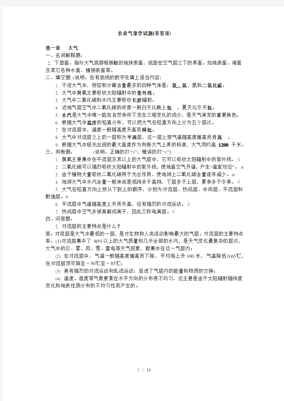 气象学试题及复习资料