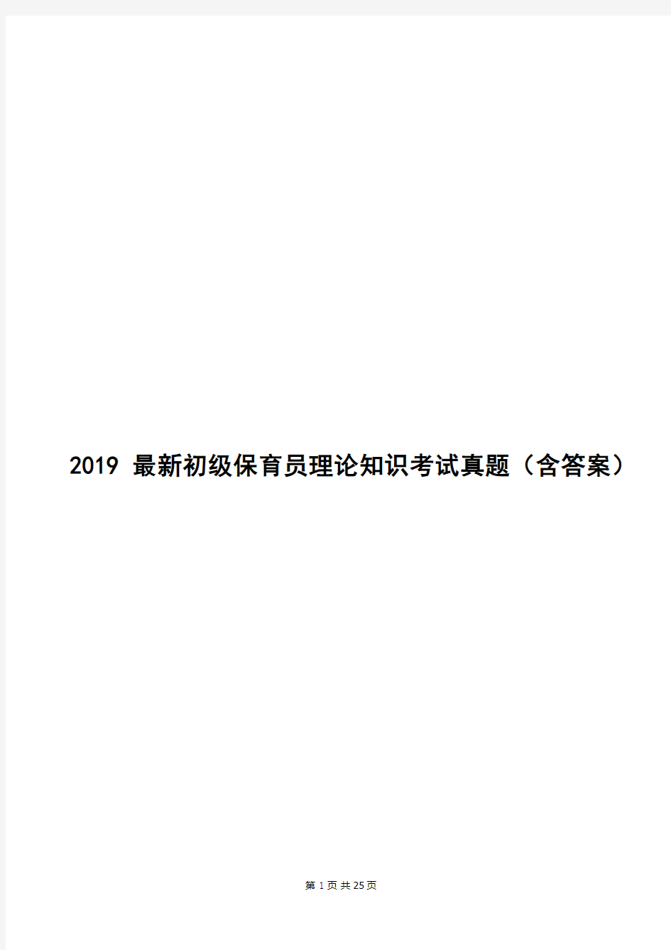 2019初级保育员理论知识考试真题(含答案)