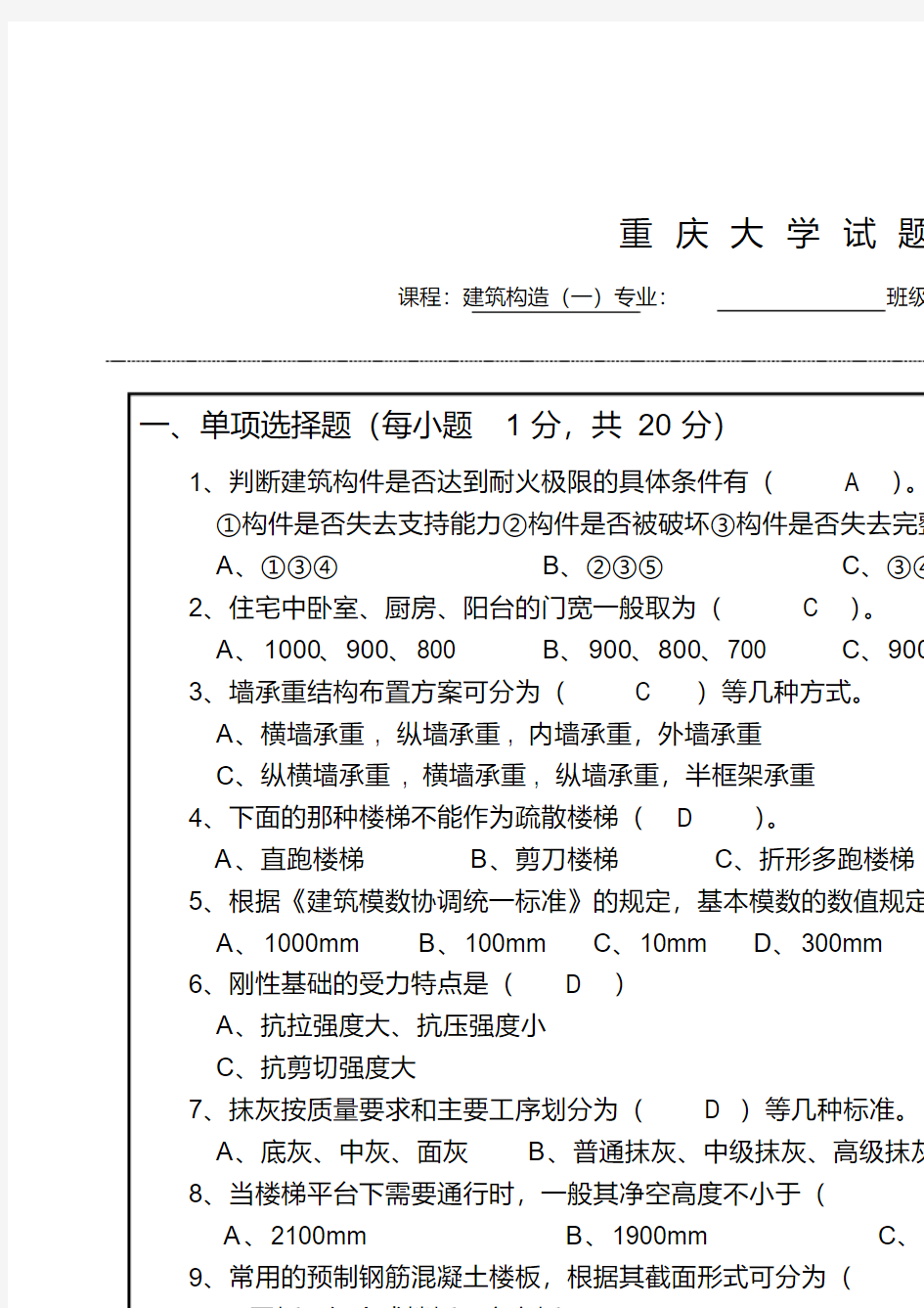 最新重庆大学建筑构造上第四版期末试题有详细答案教学提纲