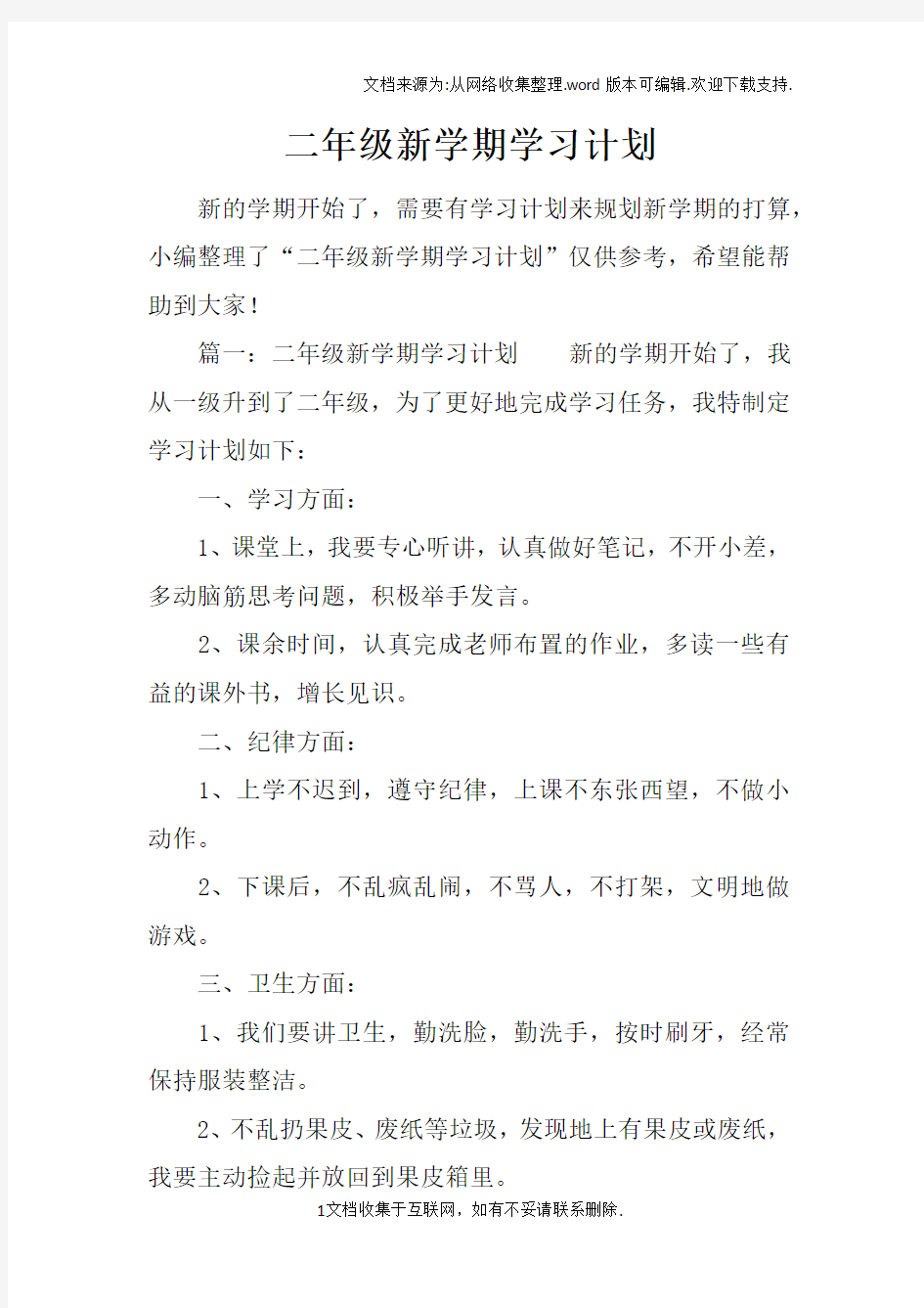 二年级新学期学习计划