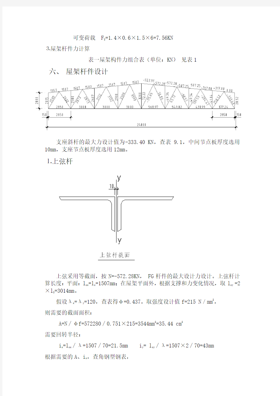 24m钢结构课程设计计算书