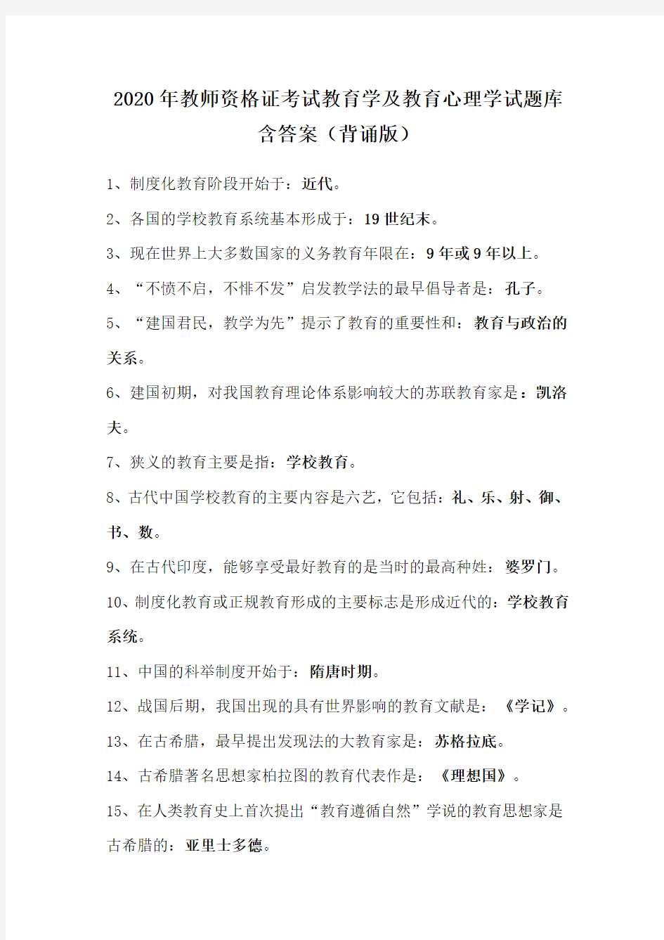 2020年度教师资格证考试教育学及教育心理学试题库含答案(背诵版)