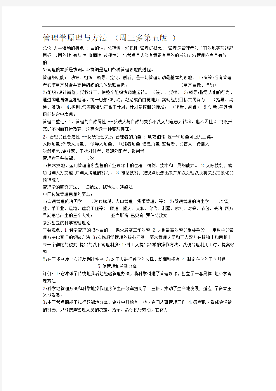 管理学原理与方法(周三多第五版)期末复习重点