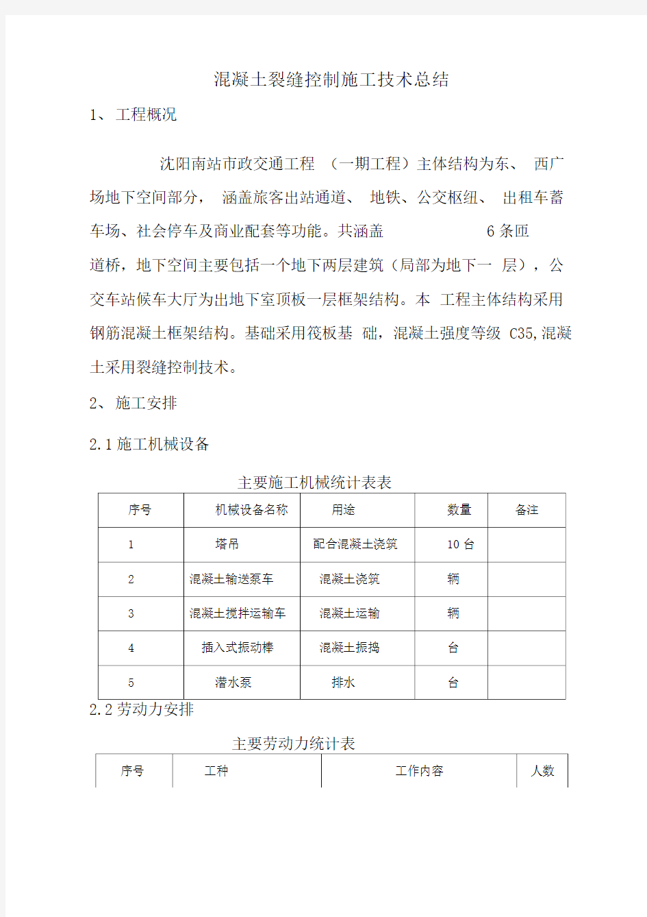 混凝土裂缝控制技术总结