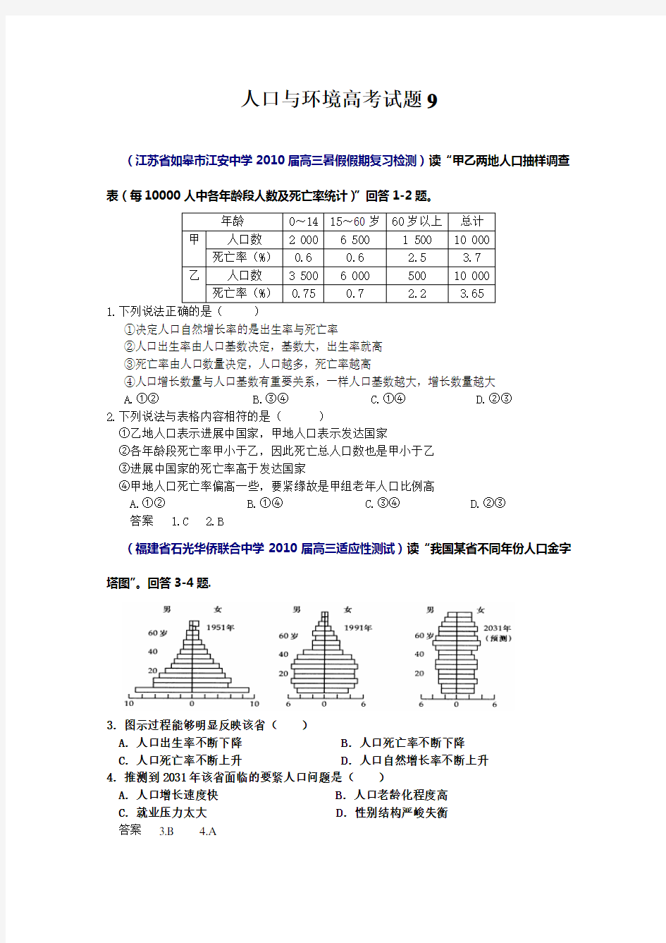 人口与环境高考试题9