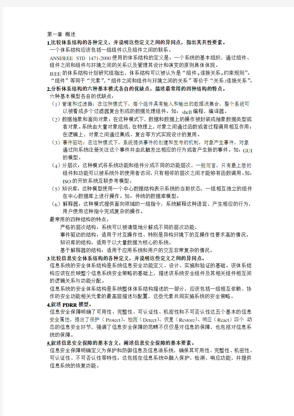 信息安全体系结构课后复习资料