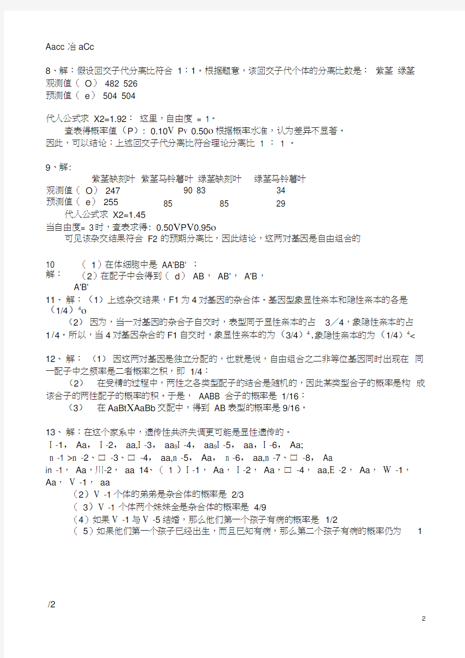 遗传学第二版课后题答案 刘祖洞