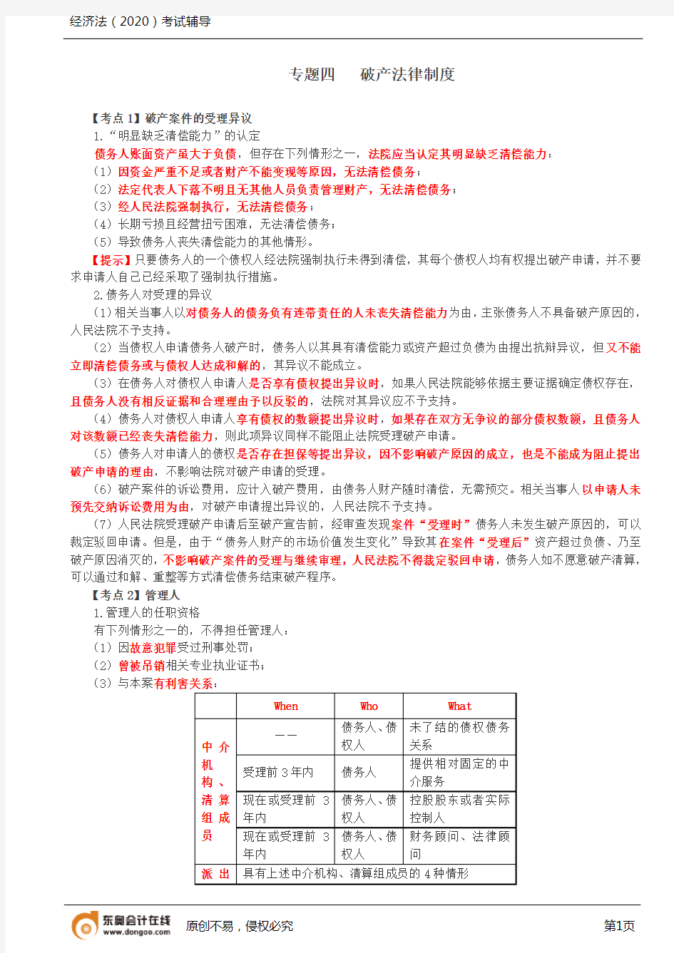 第17讲_破产案件的受理异议、管理人、债务人财产的收回、破产撤销权、取回权、抵销权、债权申报