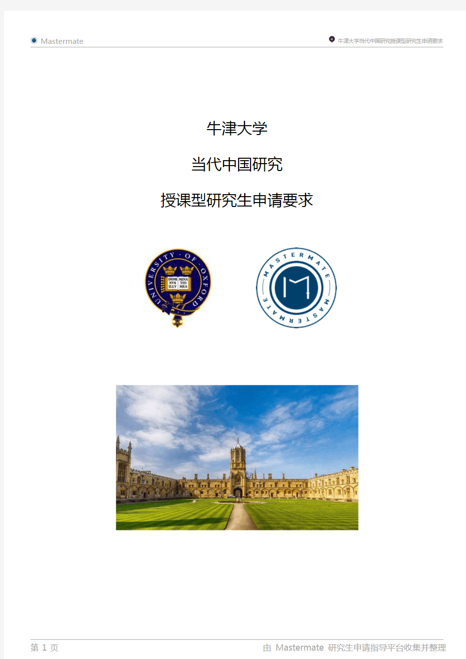 牛津大学当代中国研究授课型研究生申请要求