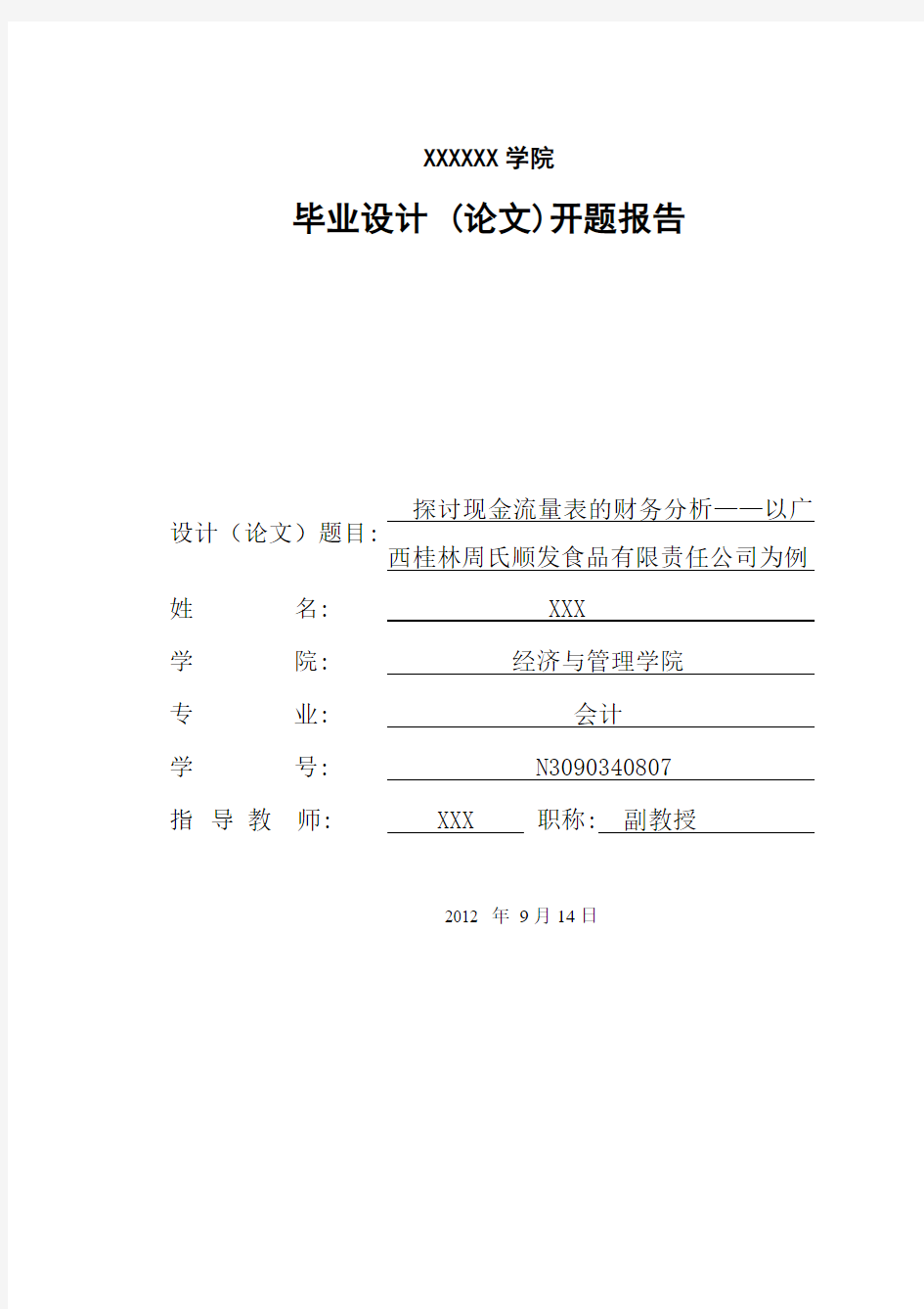 探讨现金流量表的财务分析  开题报告