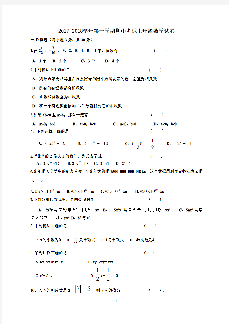 人教版2017-2018学年七年级上册数学期中试卷及答案