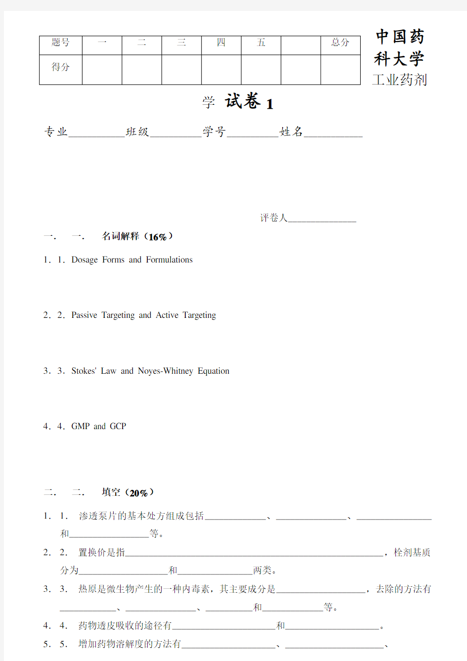 中国药科大学《工业药剂学》试卷与答案(共三套)