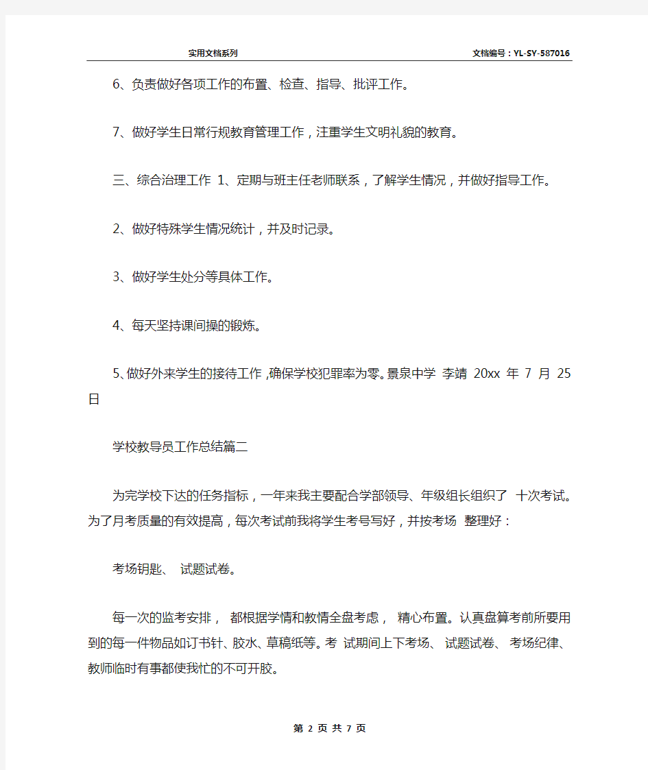 最新学校教导员工作总结