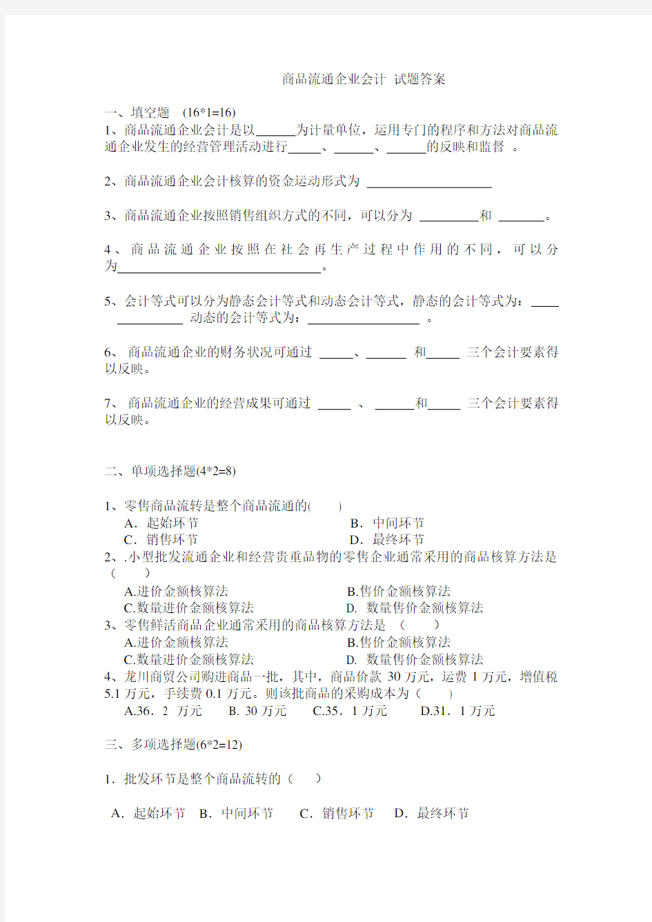 最新 商品流通企业会计考试试题答案