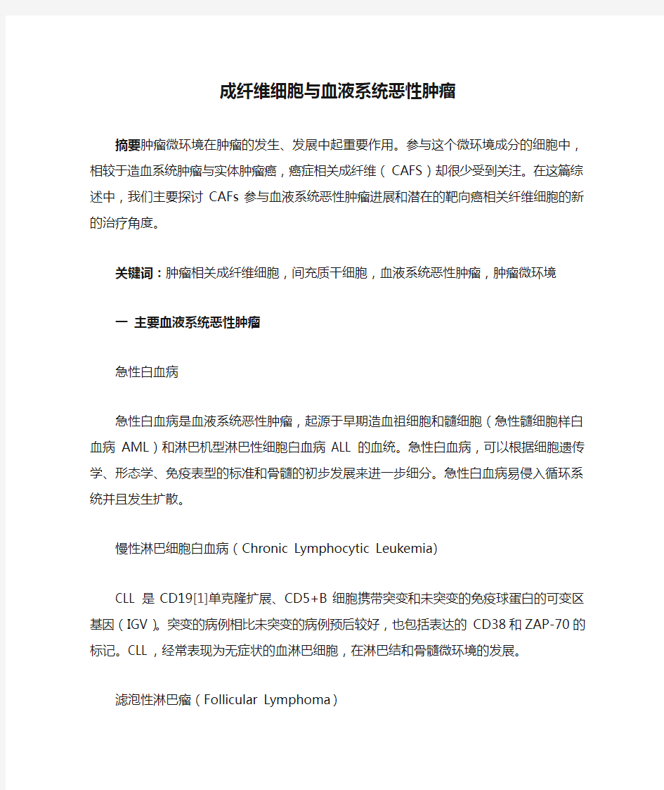 成纤维细胞与血液系统恶性肿瘤