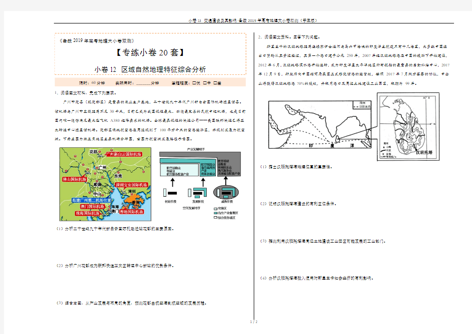 小卷13 交通建设及其影响-备战2019年高考地理大小卷双测(学生版)