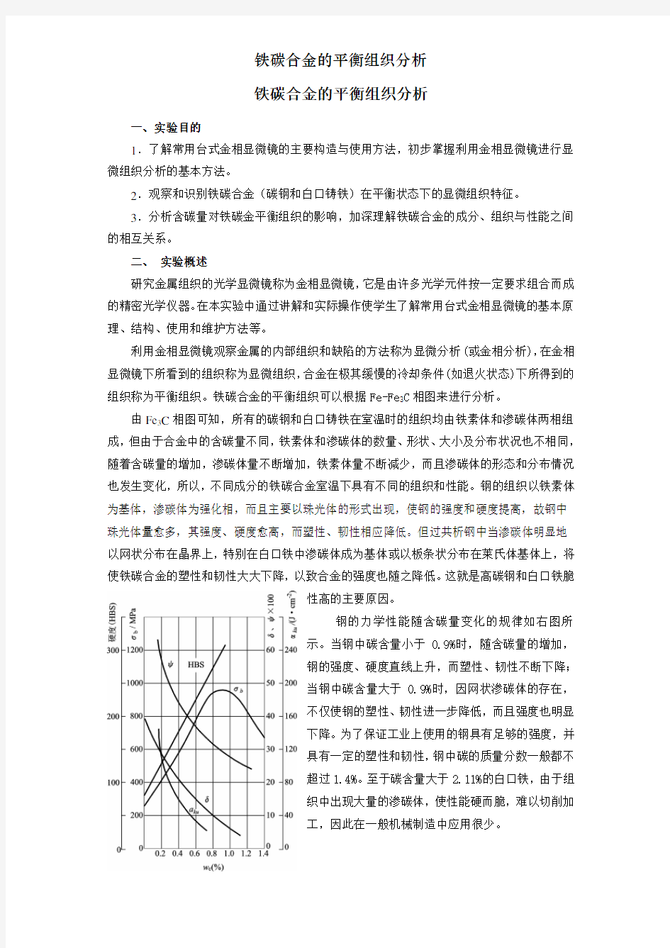 铁碳合金的平衡组织分析