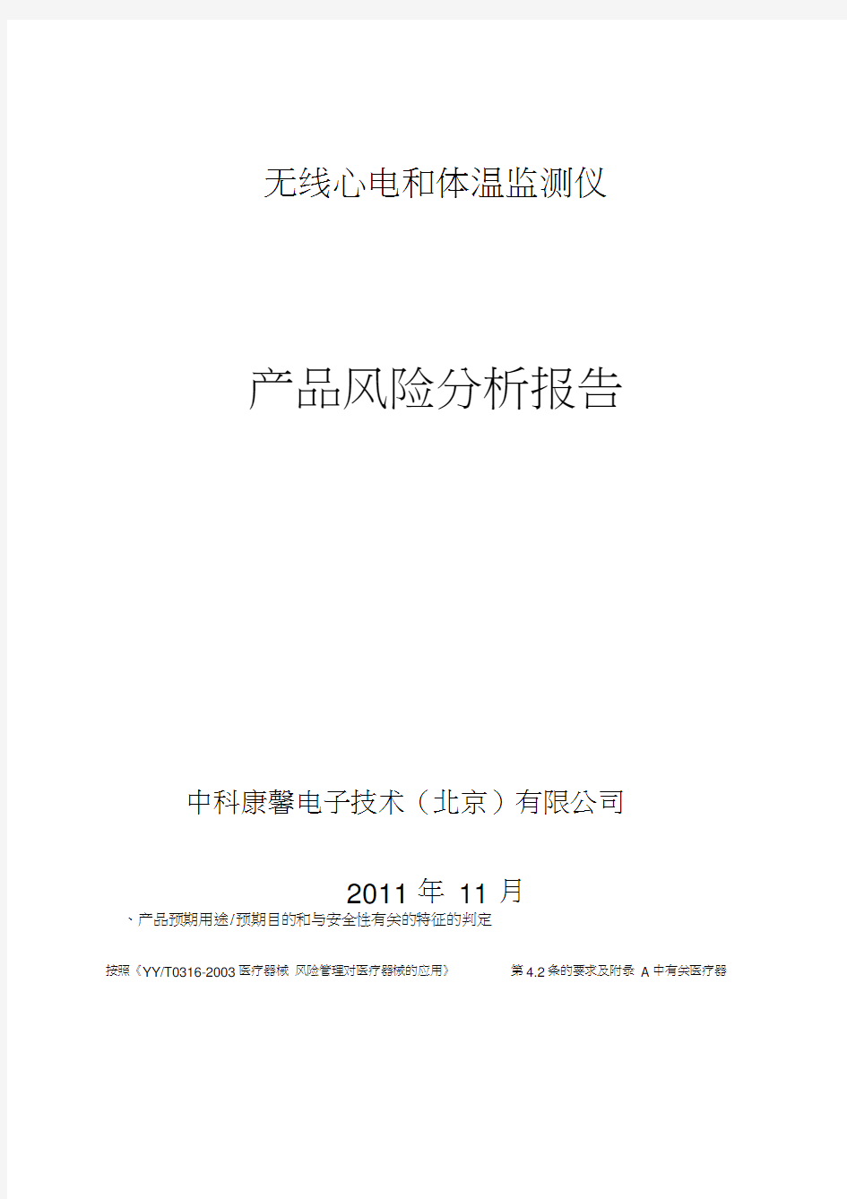 医疗器械产品风险分析报告范例15668