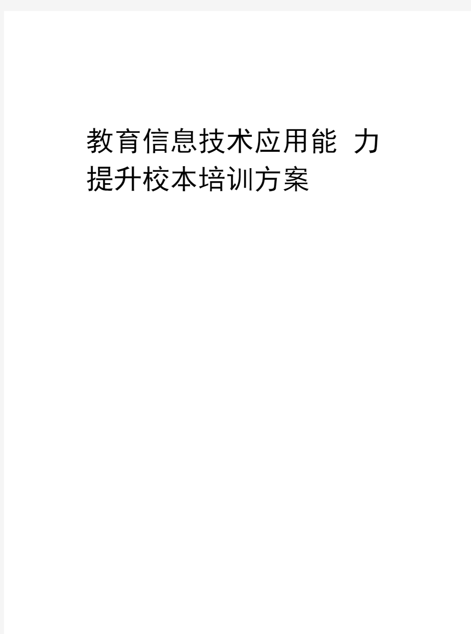 教育信息技术应用能力提升校本培训方案电子教案