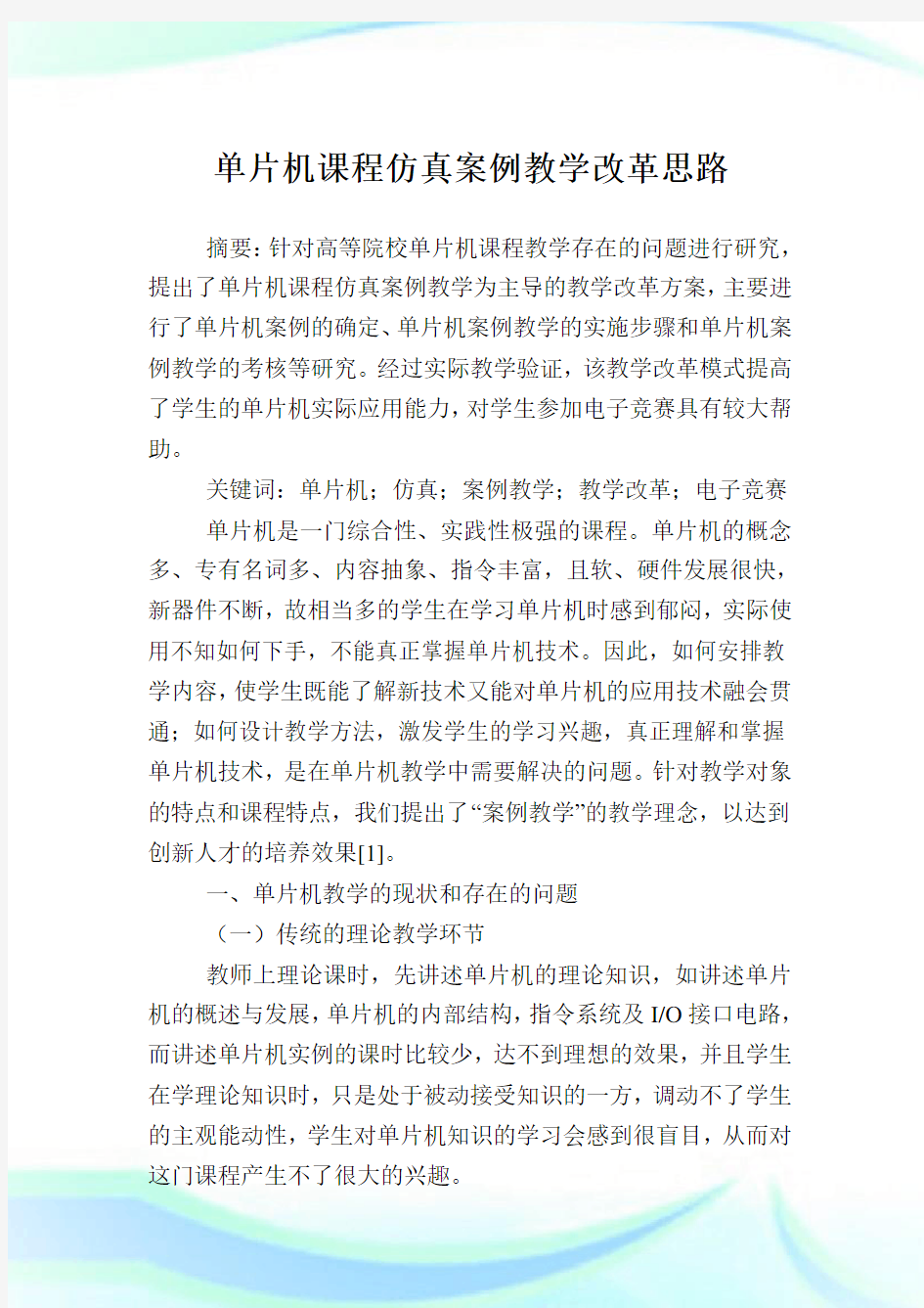 单片机课程仿真案例教学改革思路.doc