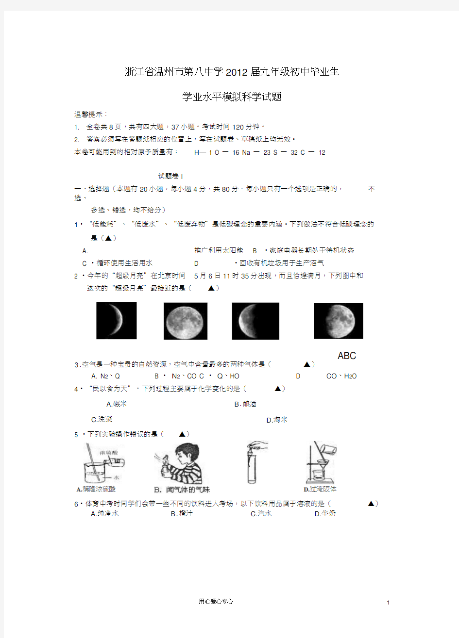 2012年中考科学模拟调研考试题8浙教版