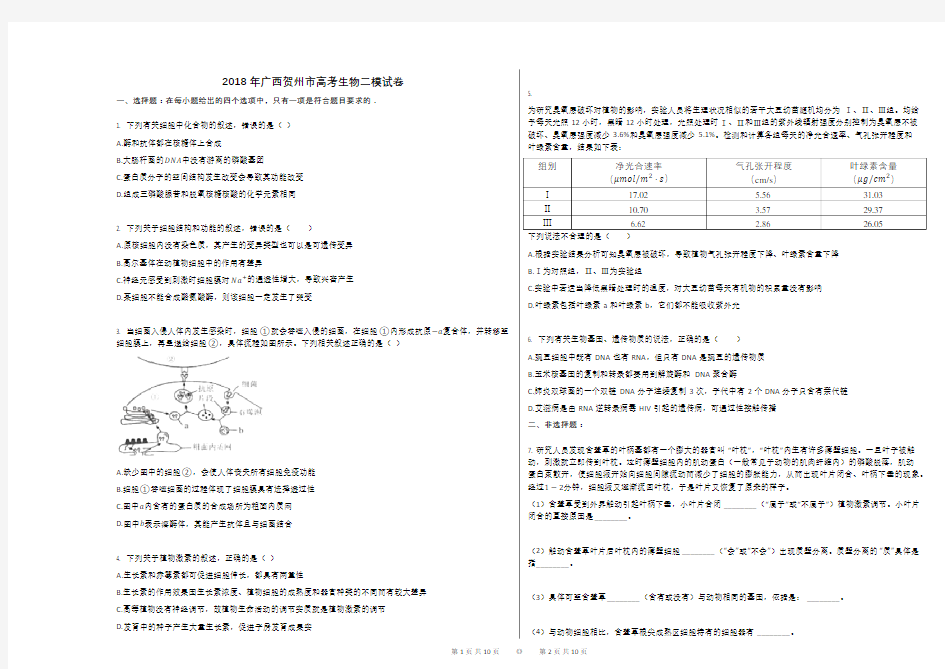 2018年广西贺州市高考生物二模试卷
