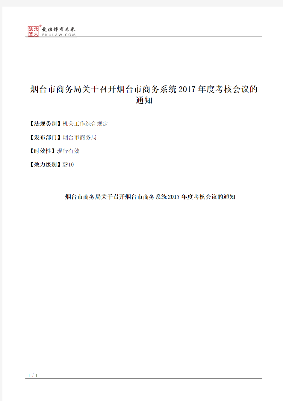 烟台市商务局关于召开烟台市商务系统2017年度考核会议的通知