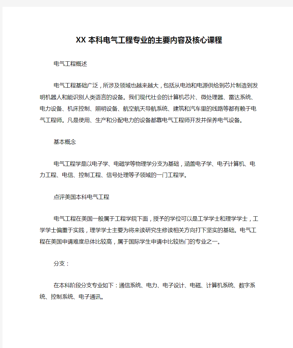 XX本科电气工程专业的主要内容及核心课程