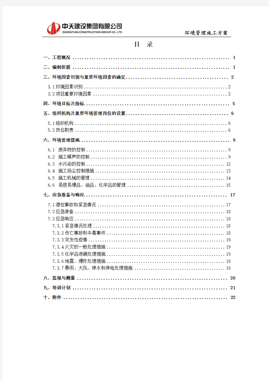 二区环境管理专项方案12.7