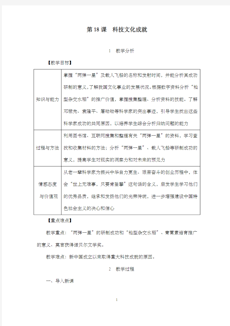 新人教版初中八年级历史下册第18课科技文化成就公开课优质课教学设计