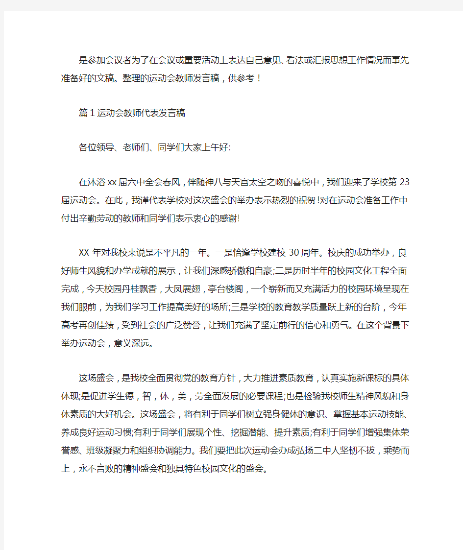 运动会教师发言稿