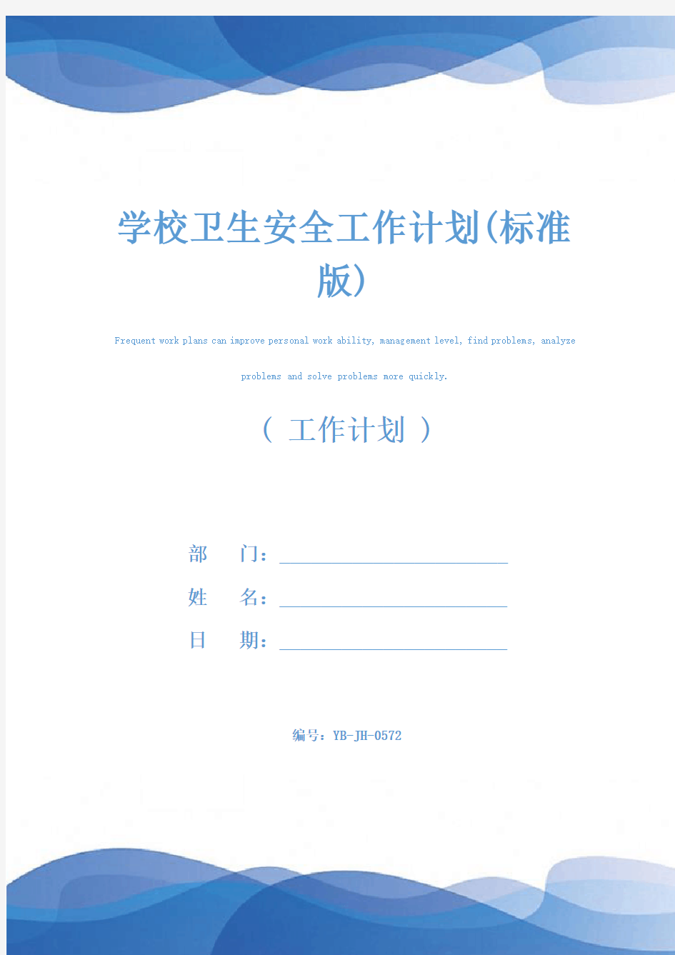 学校卫生安全工作计划(标准版)