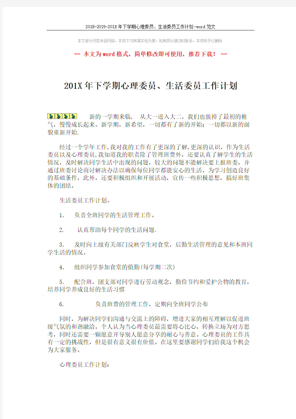 2018-2019-201X年下学期心理委员、生活委员工作计划-word范文 (2页)
