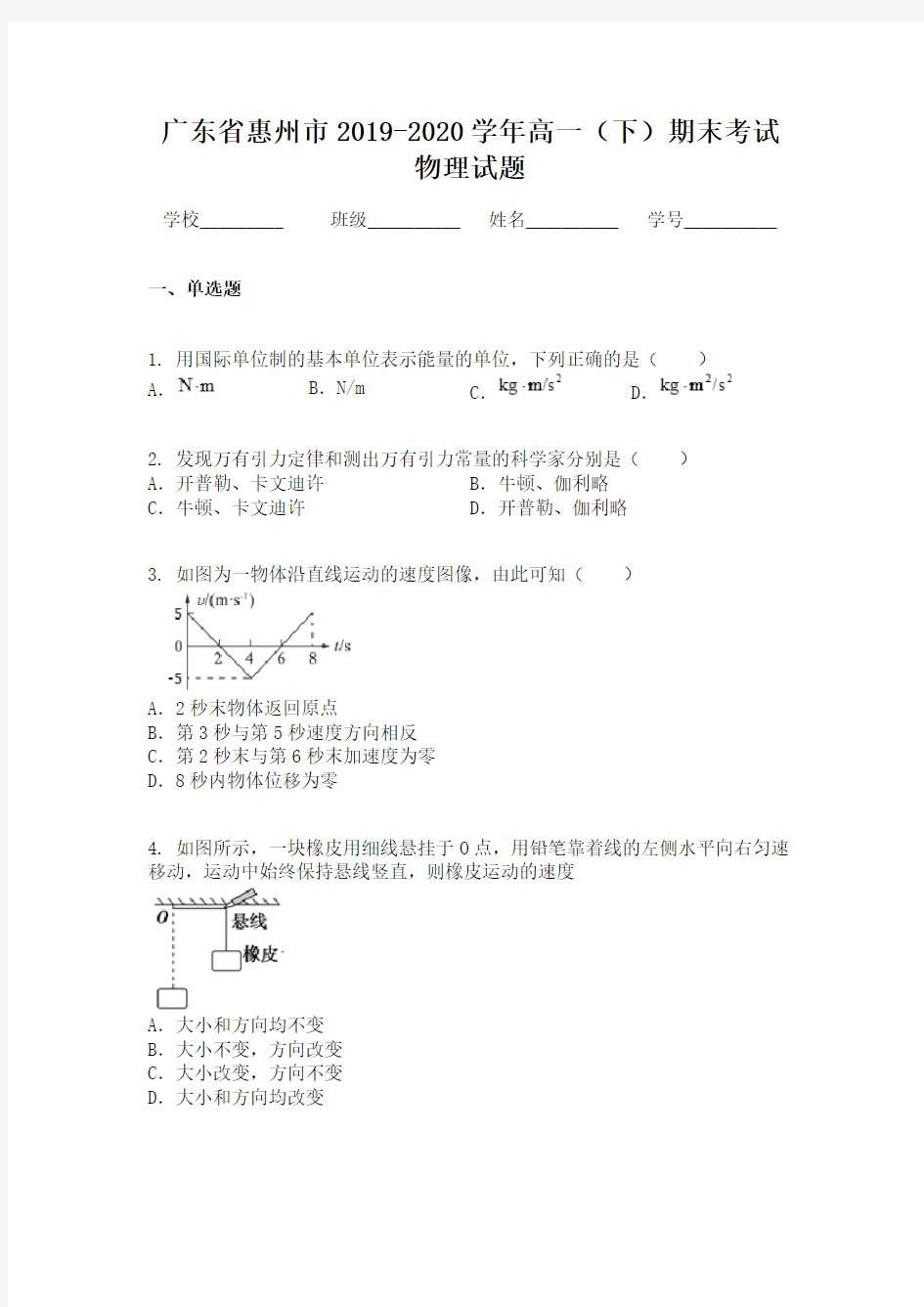 广东省惠州市2019-2020学年高一(下)期末考试物理试题