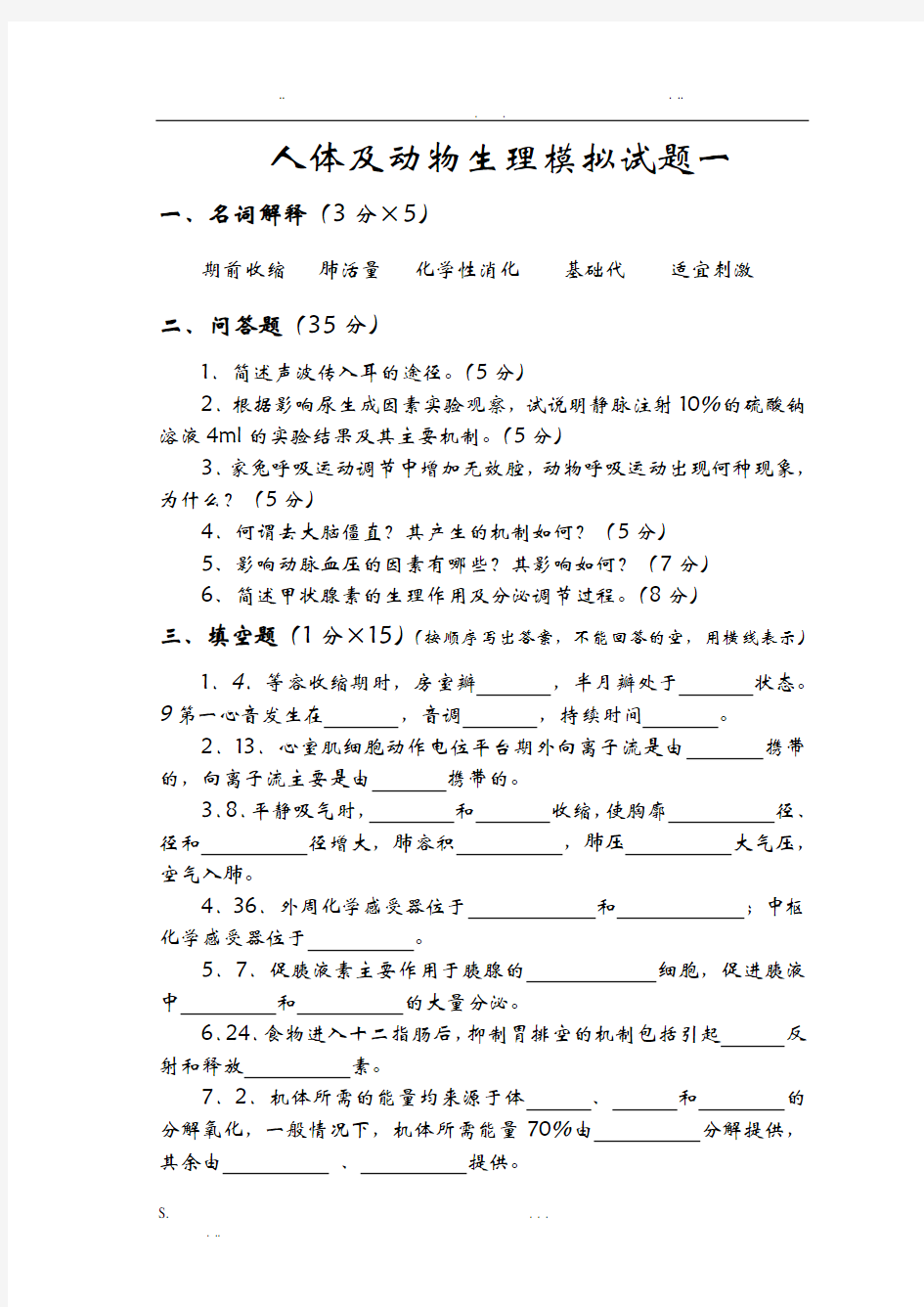 人体及动物生理学试题一及答案