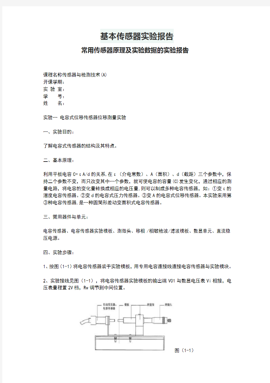 基本传感器实验报告