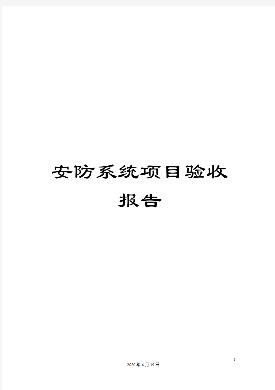 安防系统项目验收报告