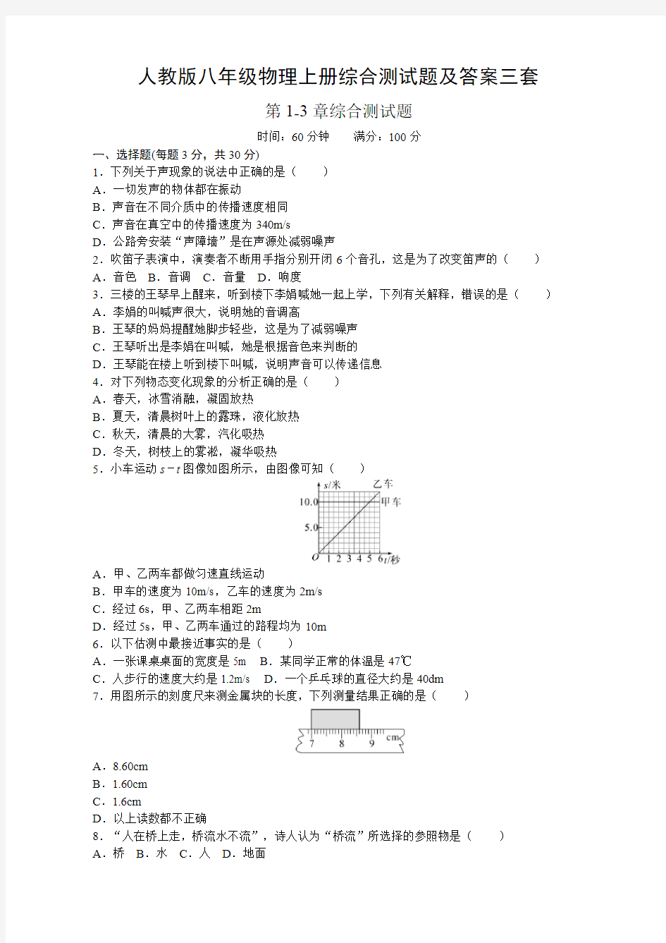 人教版八年级物理上册综合测试题及答案三套