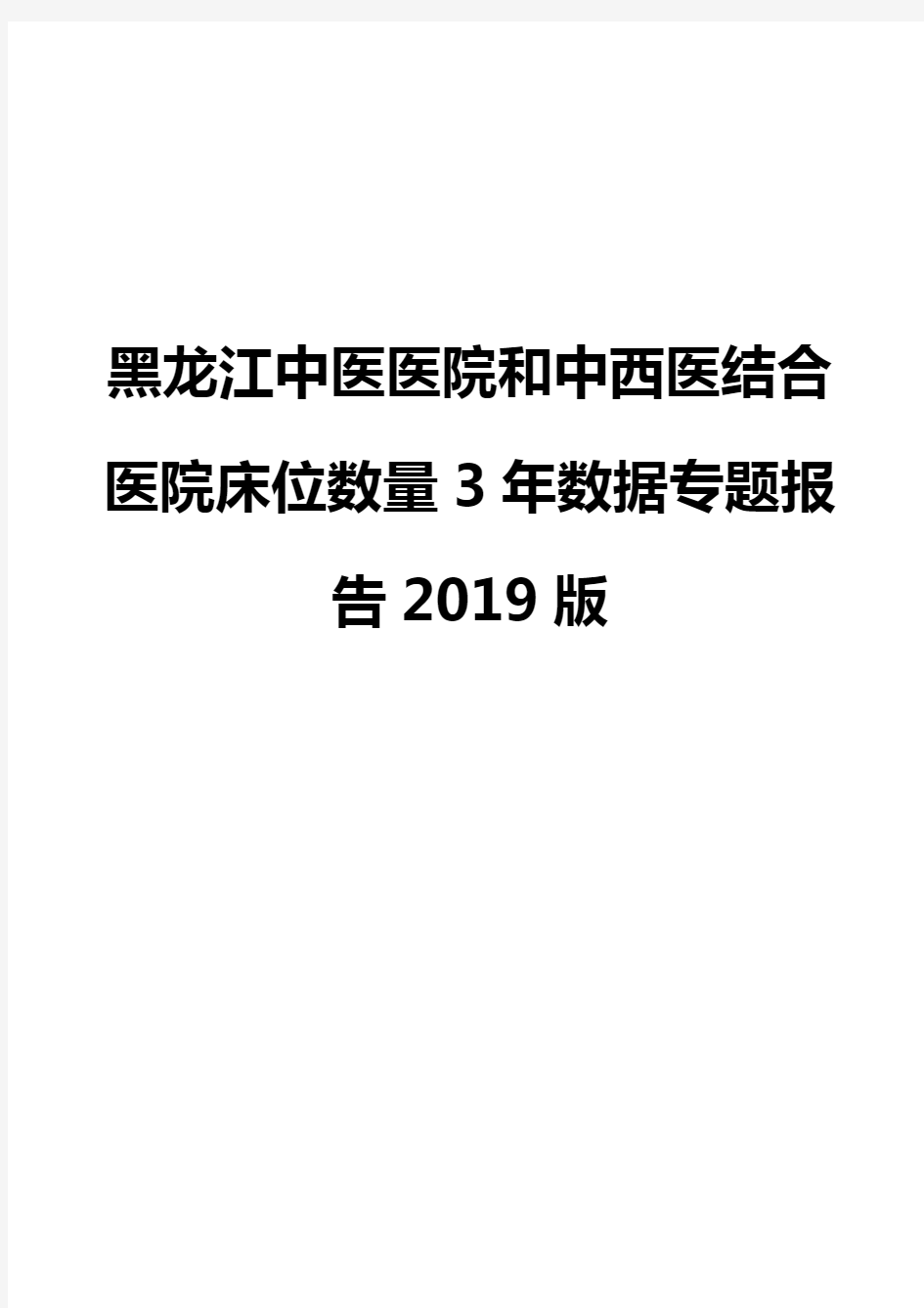 黑龙江中医医院和中西医结合医院床位数量3年数据专题报告2019版