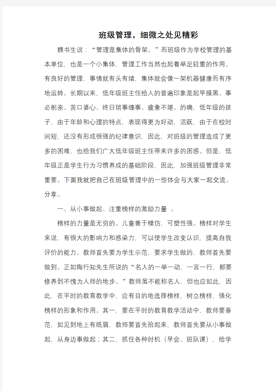 班级管理：细微之处见精彩