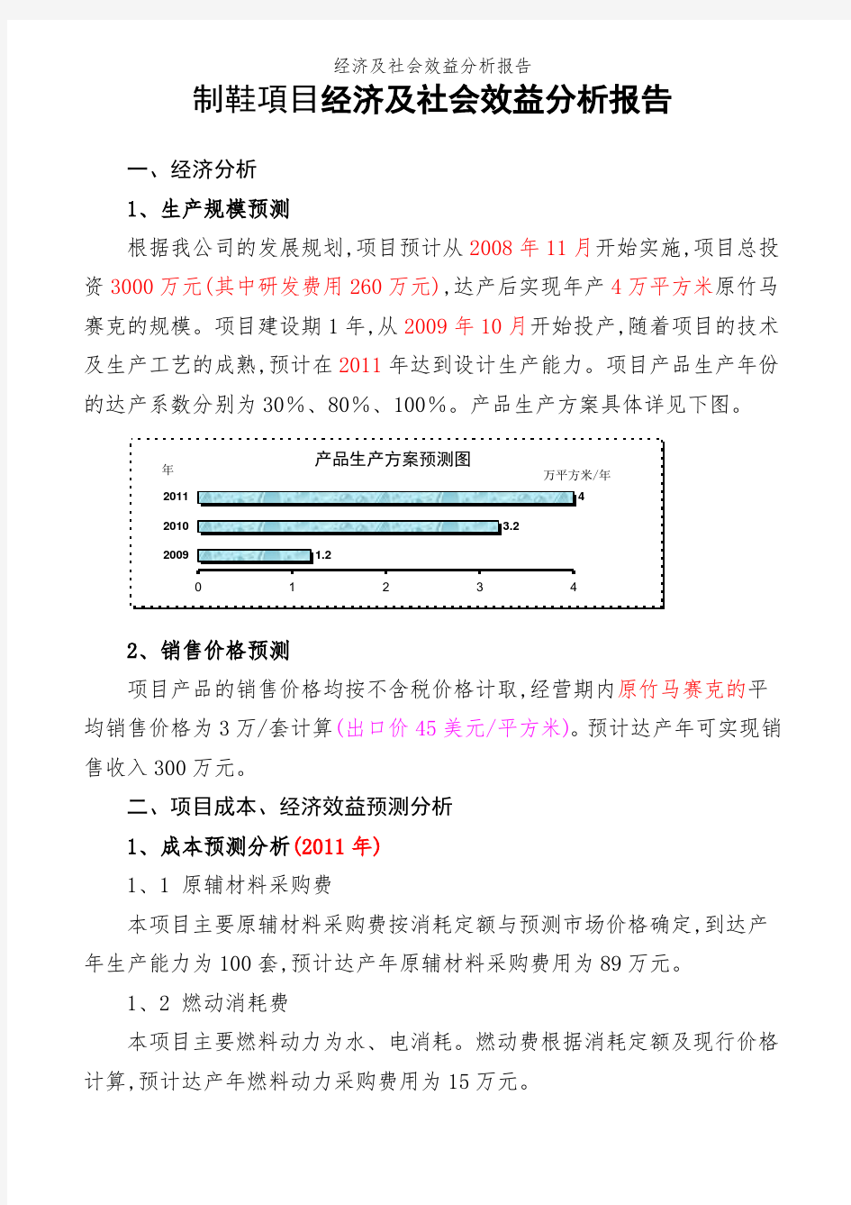 经济及社会效益分析报告