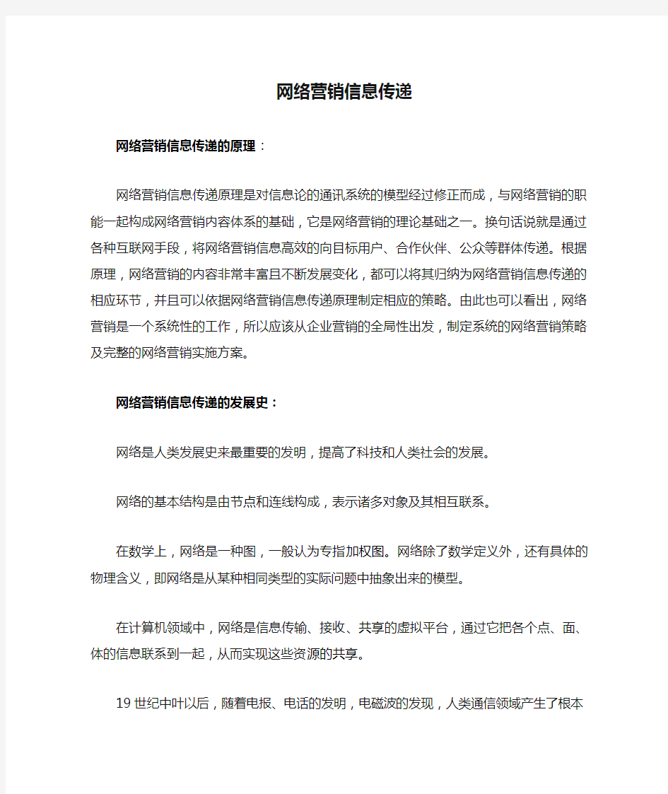 网络营销信息传递